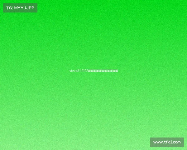 vivo x21 FIFA世界杯非凡版限量设计足球热情体验全解析